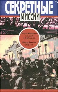 Обложка книги Марта Маккенна. Я была шпионкой. Жерар Тиккель. Одетта, Марта Маккенна, Жерар Тиккель