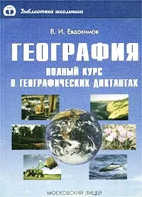 Обложка книги География. Полный курс в географических диктантах, В. И. Евдокимов