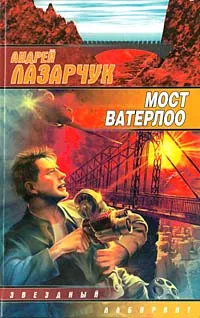 Обложка книги Мост Ватерлоо, Андрей Лазарчук