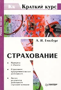 Обложка книги Страхование, А. И. Гинзбург