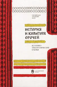 Обложка книги История и культура орочей, Авторский Коллектив