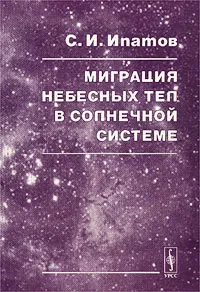 Обложка книги Миграция небесных тел в Солнечной системе, С. И. Ипатов