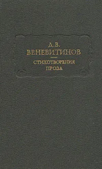 Обложка книги Д. В. Веневитинов. Стихотворения. Проза, Веневитинов Дмитрий Владимирович