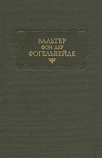 Обложка книги Вальтер фон дер Фогельвейде. Стихотворения, Вальтер фон дер Фогельвейде