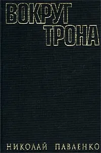 Обложка книги Вокруг трона, Николай Павленко