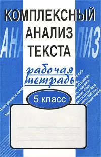 Обложка книги Комплексный анализ текста. 5 класс. Рабочая тетрадь , А. Б. Малюшкин