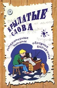 Обложка книги Крылатые слова. Литературные цитаты, образные выражения, И. Елисеев,Л. Полякова