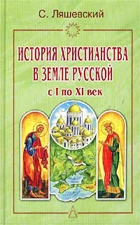 Обложка книги История христианства в Земле Русской с I по XI век, С. Ляшевский