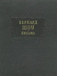 Обложка книги Бернард Шоу. Письма, Бернард Шоу