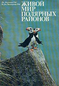 Обложка книги Живой мир полярных районов, Дж. Карлтон Рэй, М. Дж. Маккормик-Рэй