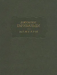 Обложка книги Джузеппе Гарибальди. Мемуары, Джузеппе Гарибальди