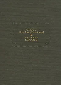 Обложка книги Жестокие рассказы, Огюст Вилье де Лиль-Адан