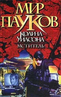 Обложка книги Мститель, Нахмансон Михаил Сергеевич, Рейн Ширли