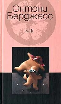 Обложка книги М.Ф., Энтони Берджесс