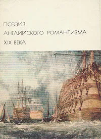 Обложка книги Поэзия английского романтизма XIX века, Шелли Перси Биши, Скотт Вальтер