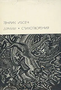 Обложка книги Генрик Ибсен. Драмы. Стихотворения, Генрик Ибсен