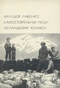 Обложка книги Самостоятельные люди. Исландский колокол, Лакснесс Халлдоур Кильян