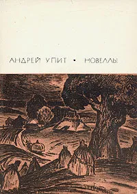 Обложка книги Андрей Упит. Новеллы, Андрей Упит