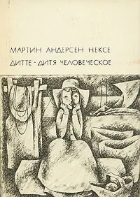 Обложка книги Дитте - дитя человеческое, Мартин Андерсен Нексе