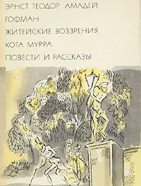 Обложка книги Житейские воззрения кота Мурра. Повести и рассказы, Эрнст Теодор Амадей Гофман