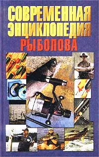 Обложка книги Современная энциклопедия рыболова, Николай Белов