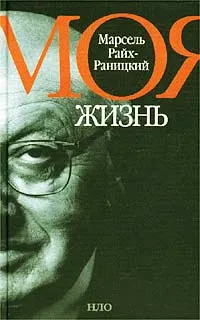 Обложка книги Марсель Райх-Раницкий. Моя жизнь, Марсель Райх-Раницкий