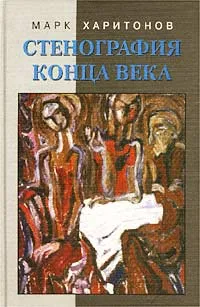 Обложка книги Стенография конца века. Из дневниковых записей, Марк Харитонов