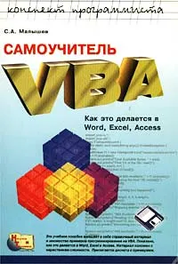 Обложка книги Самоучитель VBA. Как это делается в Word, Excel, Access (+ дискета), С. А. Малышев