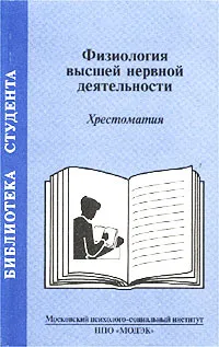 Обложка книги Физиология высшей нервной деятельности. Хрестоматия, Татьяна Россолимо,Ирина Москвина-Тарханова,Леонид Рыбалов