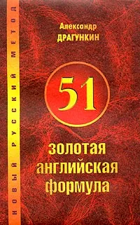 Обложка книги 51 золотая английская формула, Александр Драгункин