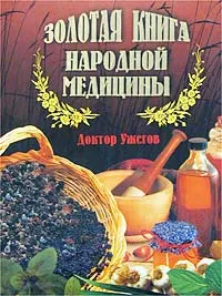 Обложка книги Золотая книга народной медицины, Ужегов Генрих Николаевич