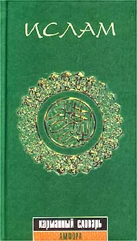 Обложка книги Ислам. Карманный словарь, Ю. Б. Гаврилова, В. В. Емельянов