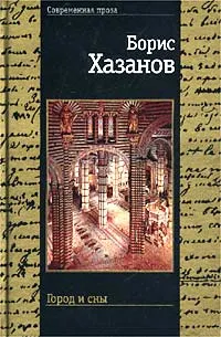 Обложка книги Город и сны, Борис Хазанов