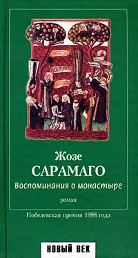 Обложка книги Воспоминания о монастыре, Жозе Сарамаго
