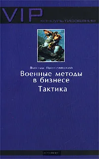 Обложка книги Военные методы в бизнесе. Тактика, Виктор Ярославский