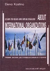 Обложка книги About International Organizations. Learn to Read and Speak English. Учебное пособие для старшеклассников и студентов, Elena Kostina