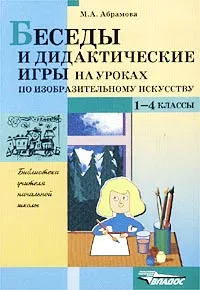 Обложка книги Беседы и дидактические игры на уроках по изобразительному искусству. 1-4 классы, М. А. Абрамова