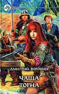 Обложка книги Чаша Торна, Воронин Дмитрий Анатольевич