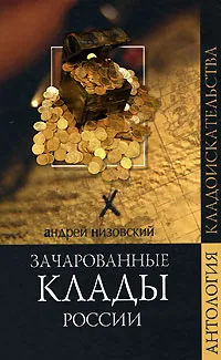 Обложка книги Зачарованные клады России, Андрей Низовский