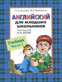 Обложка книги Английский для младших школьников. Часть 1, И. А. Шишкова, М. Е. Вербовская