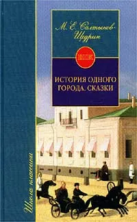 Обложка книги История одного города. Сказки, Введенский Александр Иванович, Салтыков-Щедрин Михаил Евграфович