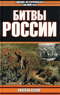 Обложка книги Битвы России, Николай Шефов