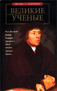 Обложка книги Великие ученые, Т. Д. Пономарева