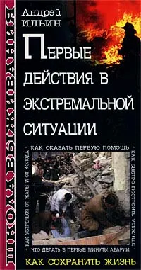 Обложка книги Первые действия в экстремальной ситуации, Ильин Андрей Александрович