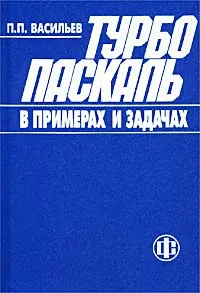 Обложка книги Турбо Паскаль в примерах и задачах, П. П. Васильев
