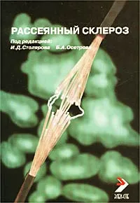 Обложка книги Рассеянный склероз, Под редакцией И. Д. Столярова, Б. А. Осетрова