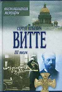 Обложка книги Сергей Юльевич Витте. Воспоминания, мемуары. Том 3, Сергей Юльевич Витте