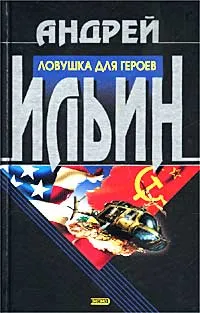 Обложка книги Ловушка для героев, Ильин Андрей Александрович