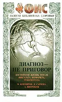 Обложка книги Диагноз - не приговор. Достойная жизнь после инсульта, инфаркта, туберкулеза, М. Котляров, Л. Сычева, А. Широков