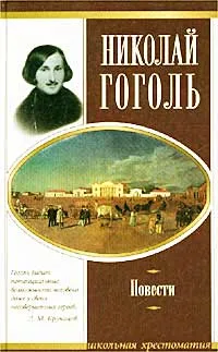Обложка книги Николай Гоголь. Повести, Николай Гоголь